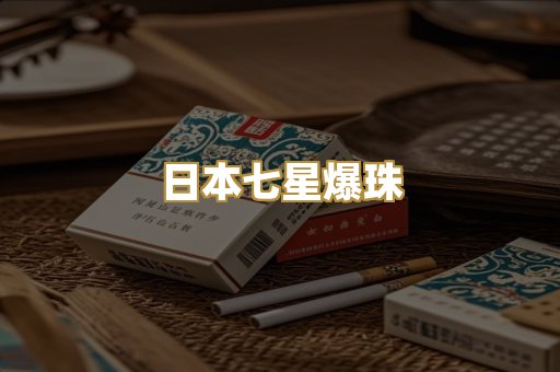 日本七星爆珠